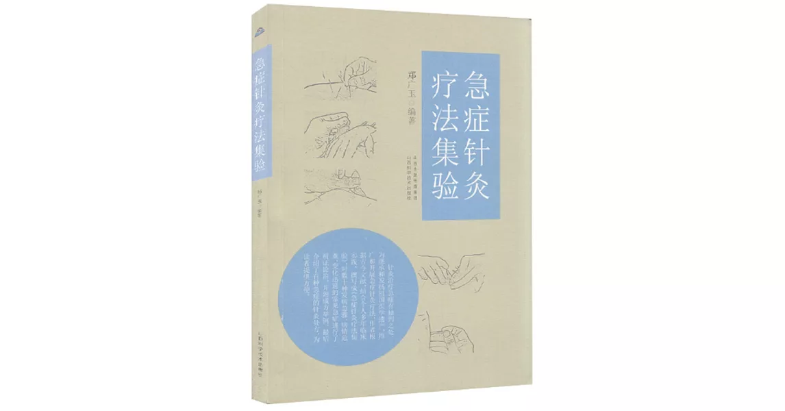 急症針灸療法集驗 | 拾書所