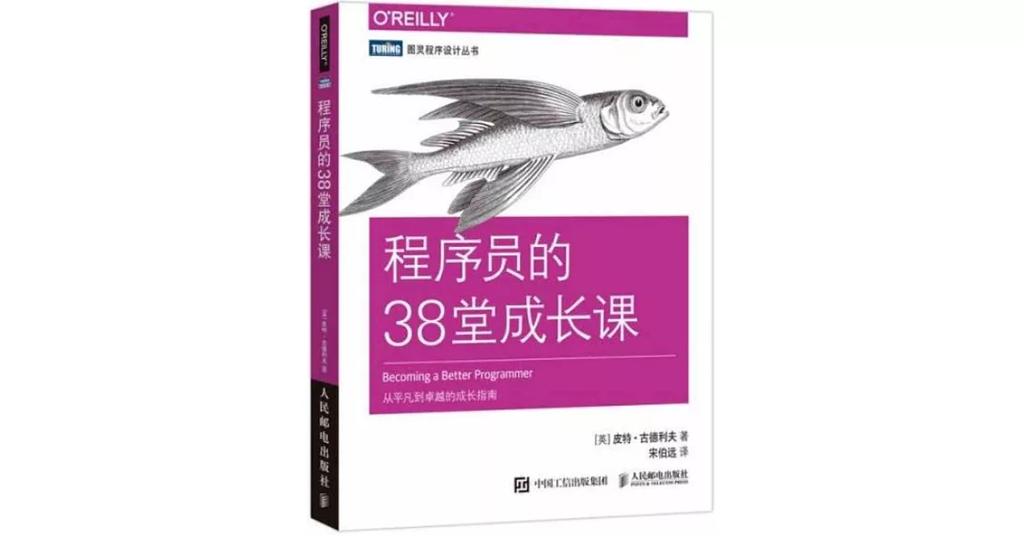 程序員的38堂成長課 | 拾書所