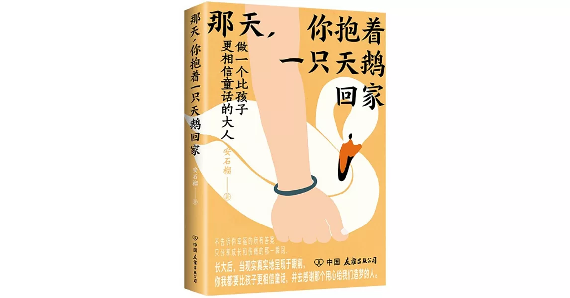 那天，你抱着一隻天鵝回家 | 拾書所