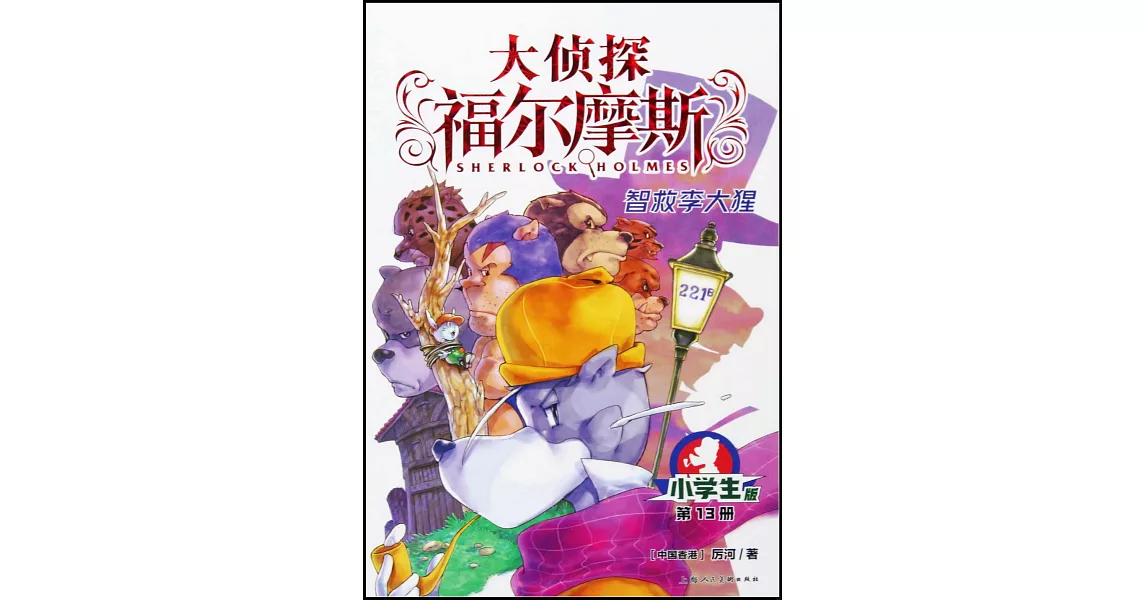 大偵探福爾摩斯·小學生版（13）：智救李大猩 | 拾書所