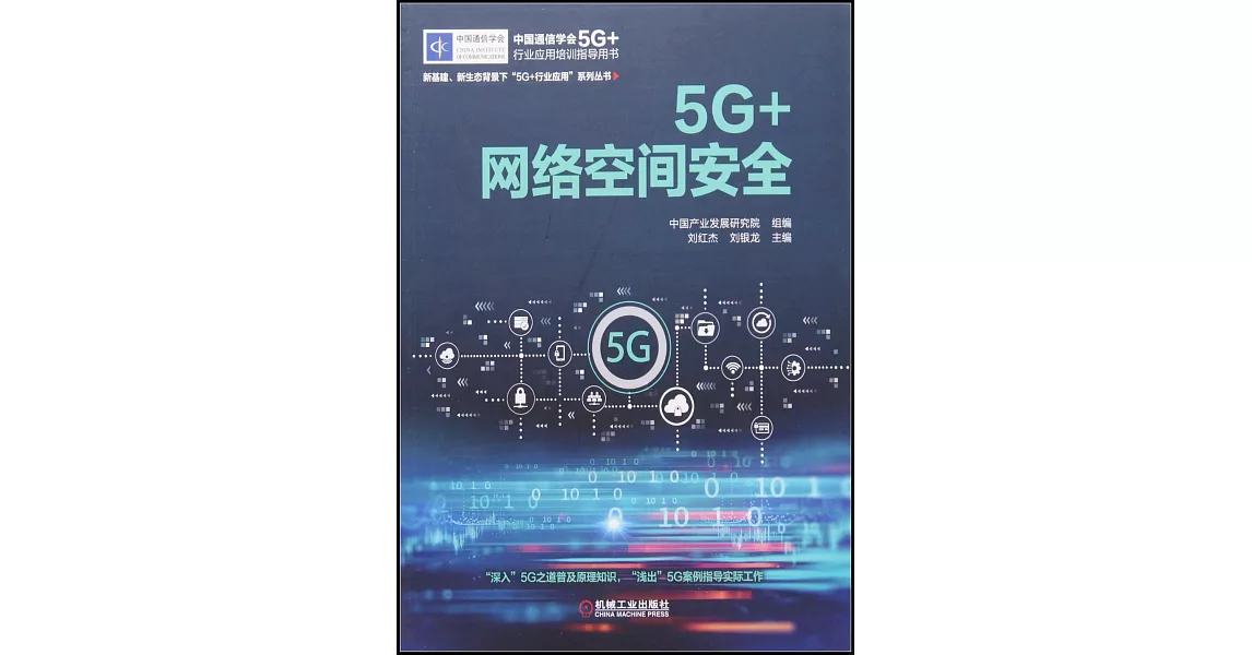 5G+網絡空間安全 | 拾書所