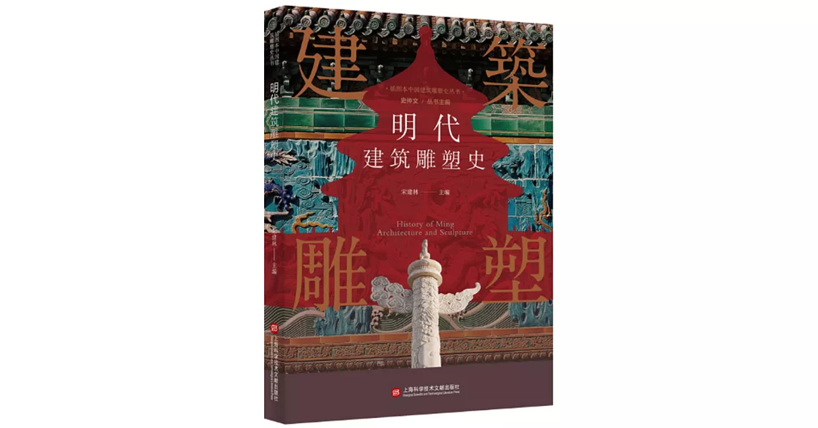 明代建築雕塑史 | 拾書所