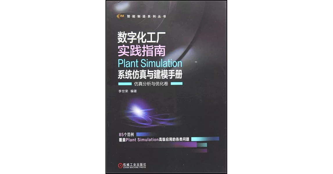 數字化工廠實踐指南：Plant Simulation系統仿真與建模手冊-仿真分析與優化卷 | 拾書所