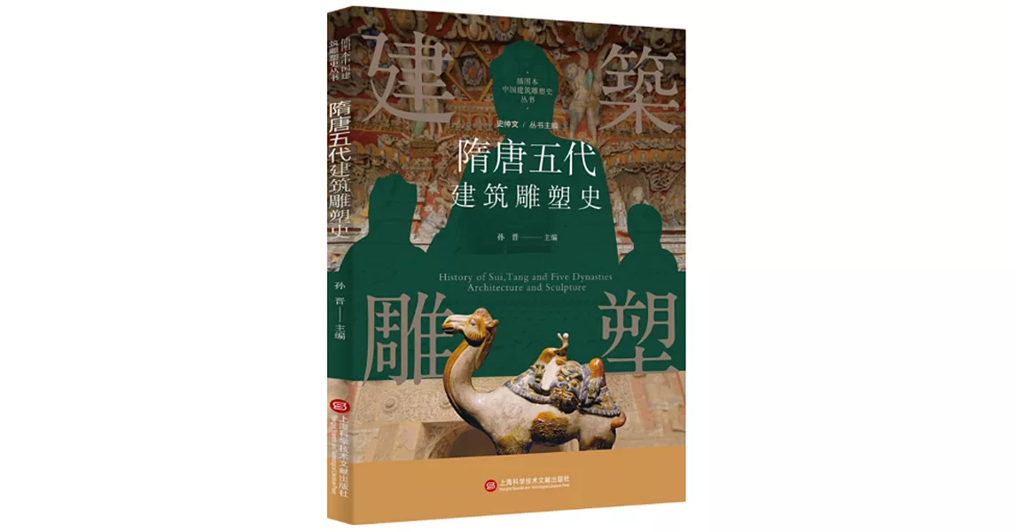 隋唐五代建築雕塑史 | 拾書所