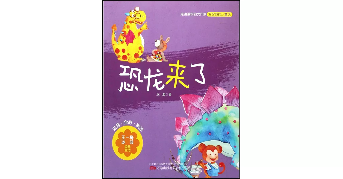 王一梅冰波經典童話：恐龍來了 | 拾書所