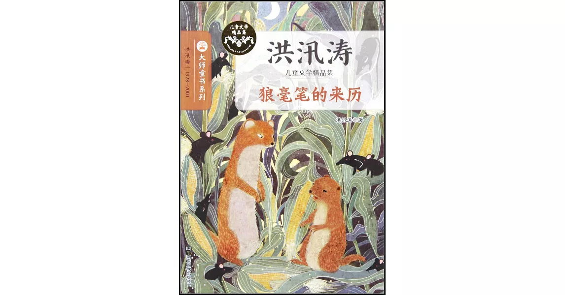 大師童書系列洪汛濤兒童文學精品集.狼毫筆的來歷 | 拾書所