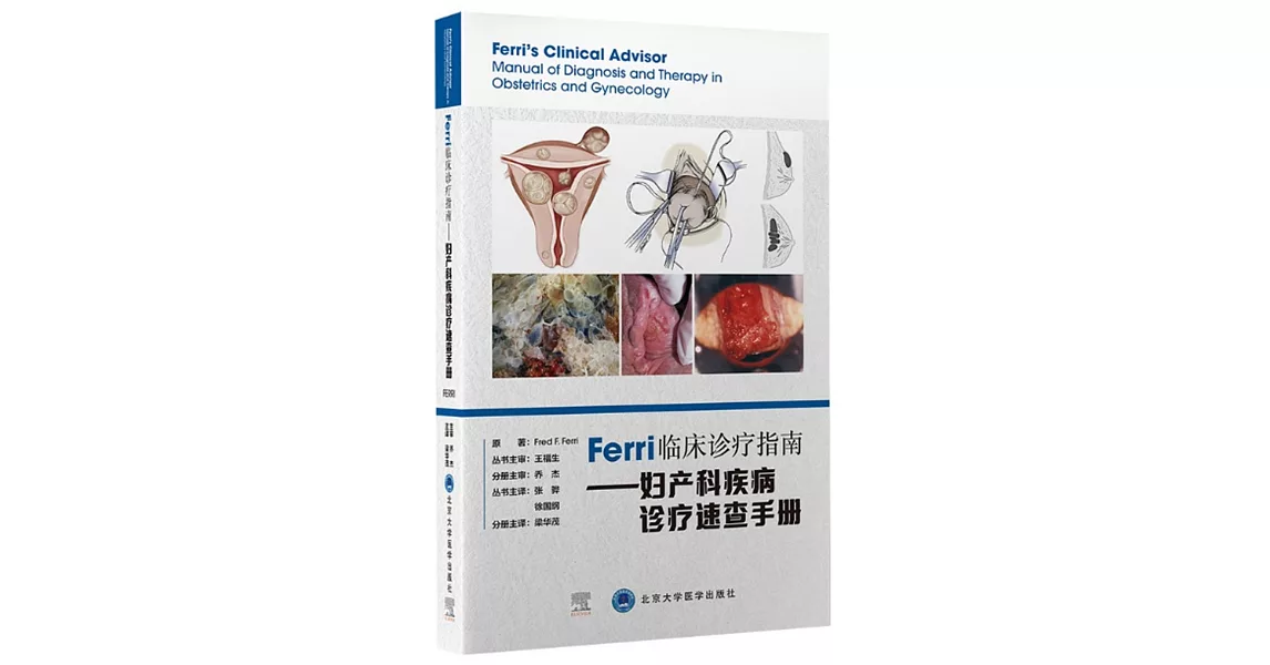 Ferri臨床診療指南--婦產科疾病診療速查手冊 | 拾書所