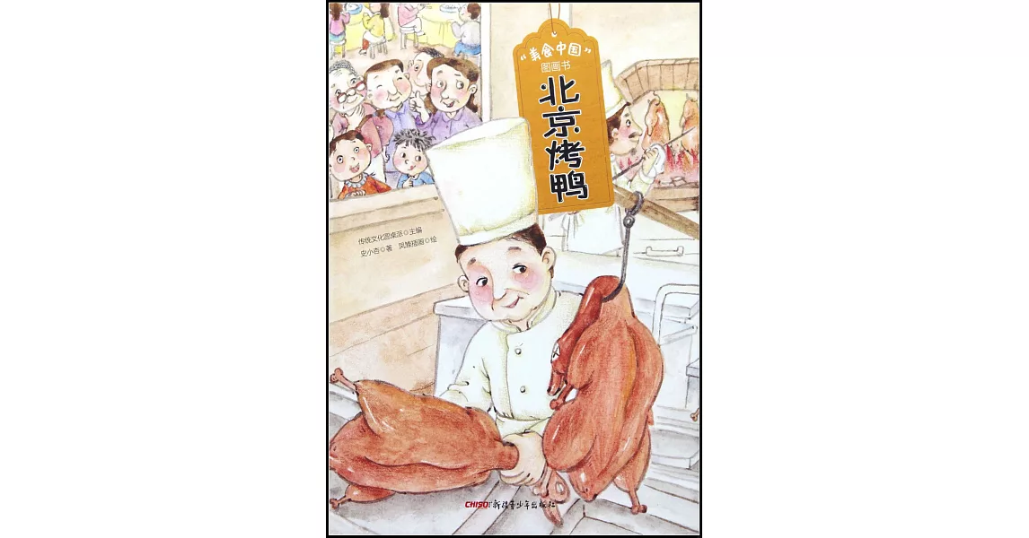 “美食中國”圖畫書：北京烤鴨 | 拾書所