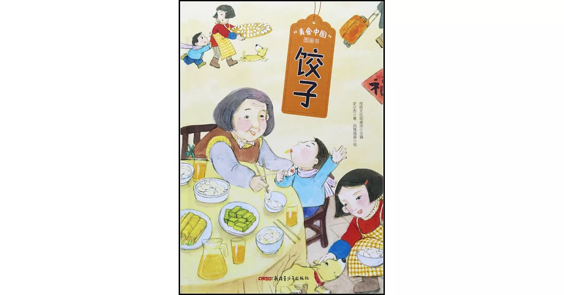 “美食中國”圖畫書：餃子 | 拾書所