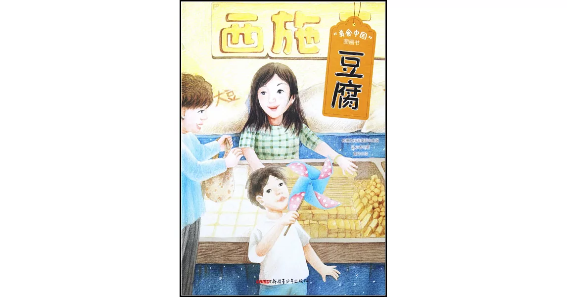 “美食中國”圖畫書：豆腐 | 拾書所