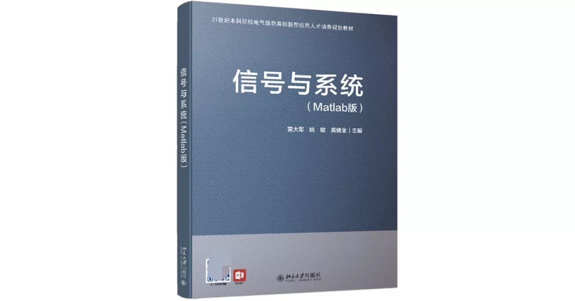 信號與系統（Matlab版） | 拾書所