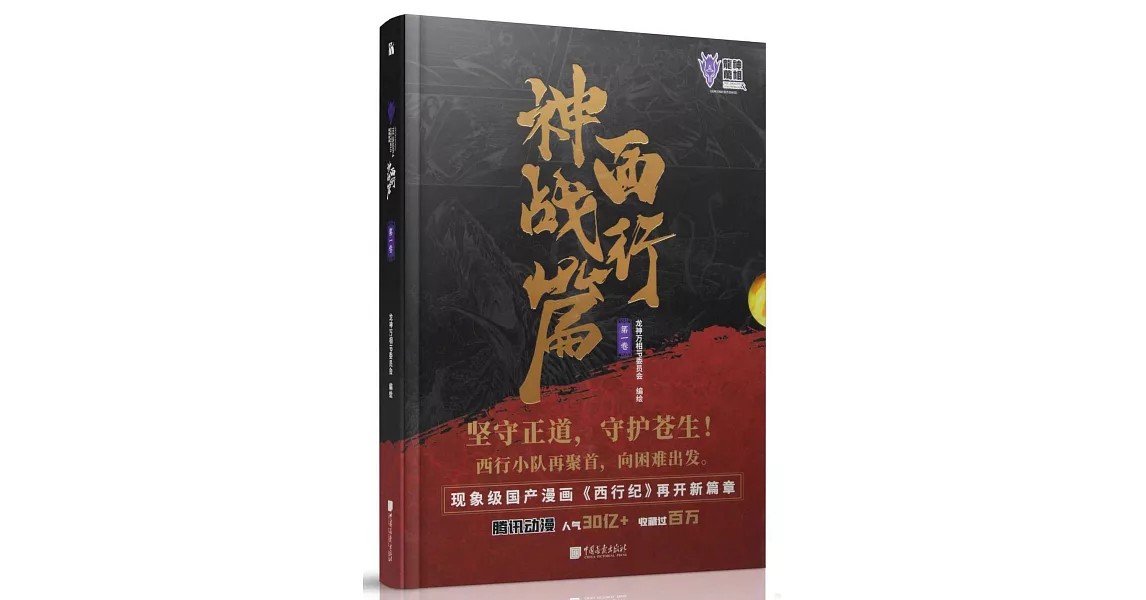 龍神萬相：西行神戰篇（第一卷）（上下） | 拾書所