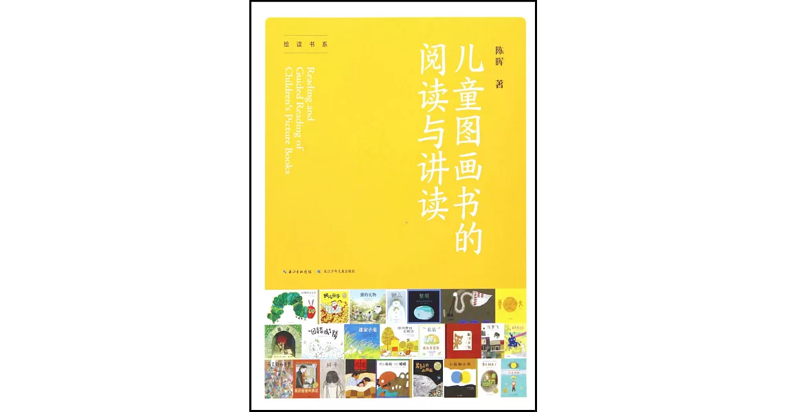 兒童圖畫書的閱讀與講讀 | 拾書所