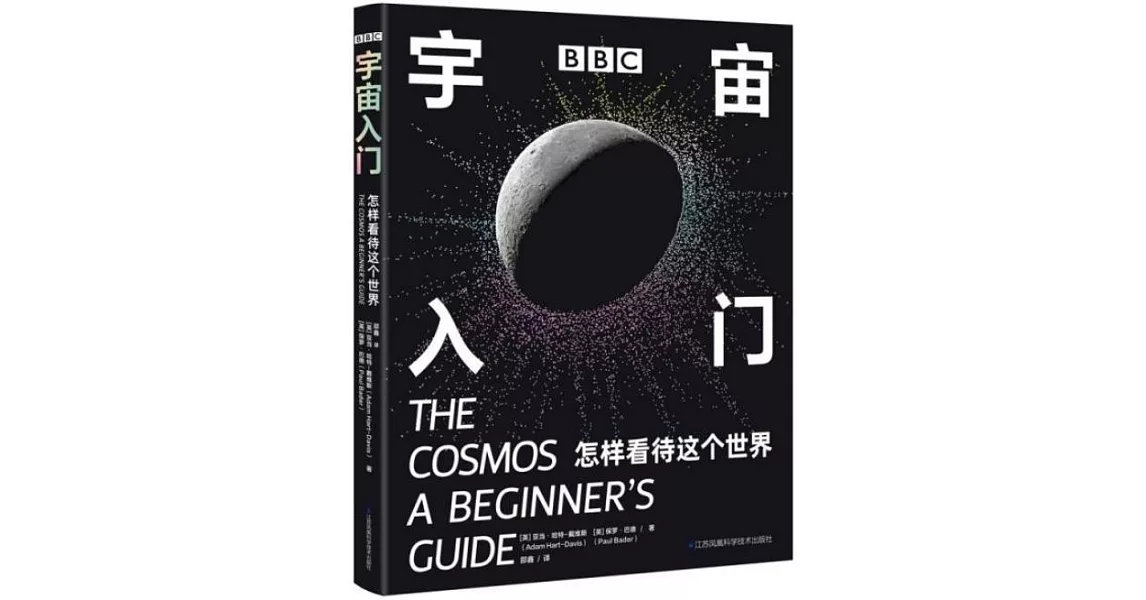 BBC宇宙入門：怎樣看待這個世界 | 拾書所