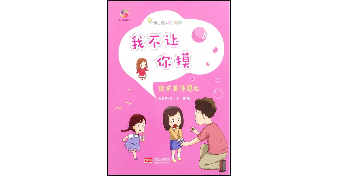 我不讓你摸：保護身體隱私 | 拾書所