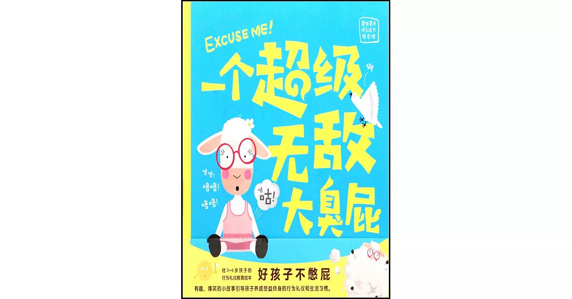 磨鐵星球快樂成長繪本館：一個超級無敵大臭屁 | 拾書所