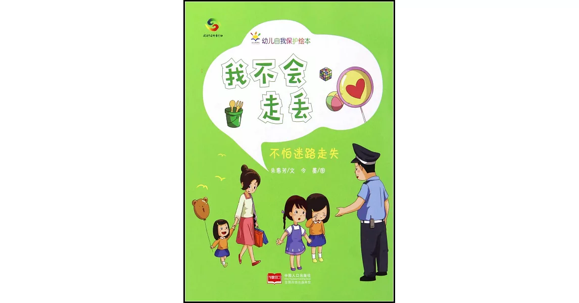 我不會走丟：不怕迷路走失 | 拾書所