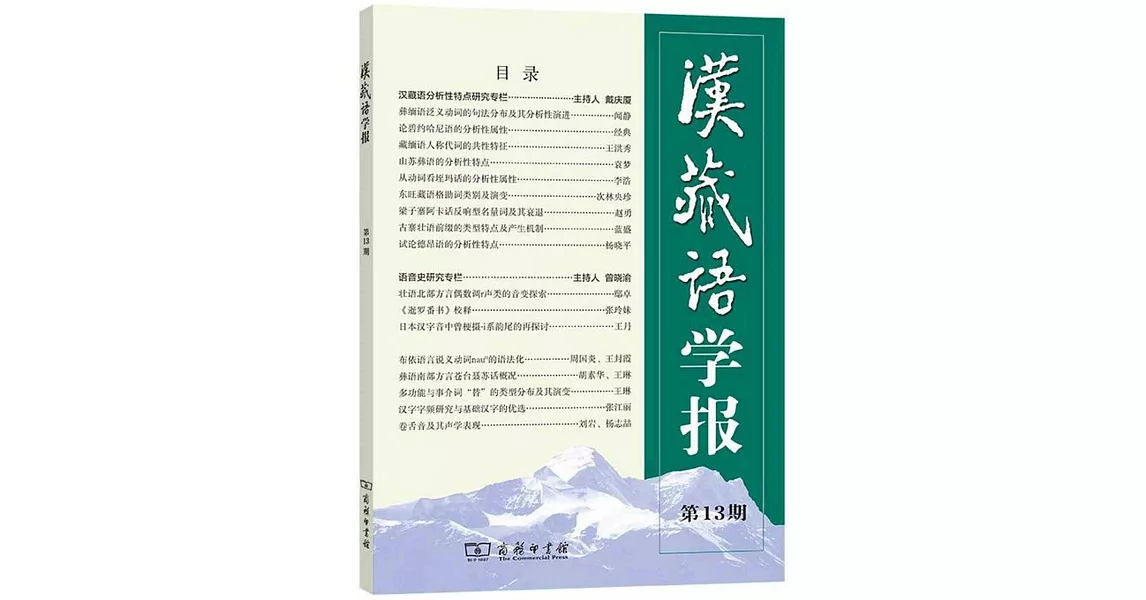 漢藏語學報（第13期） | 拾書所