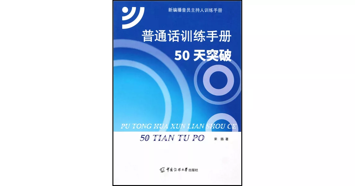 普通話訓練手冊：50天突破 | 拾書所