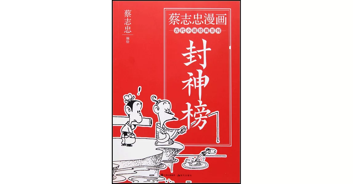 蔡志忠漫畫古代小說經典系列：封神榜 | 拾書所