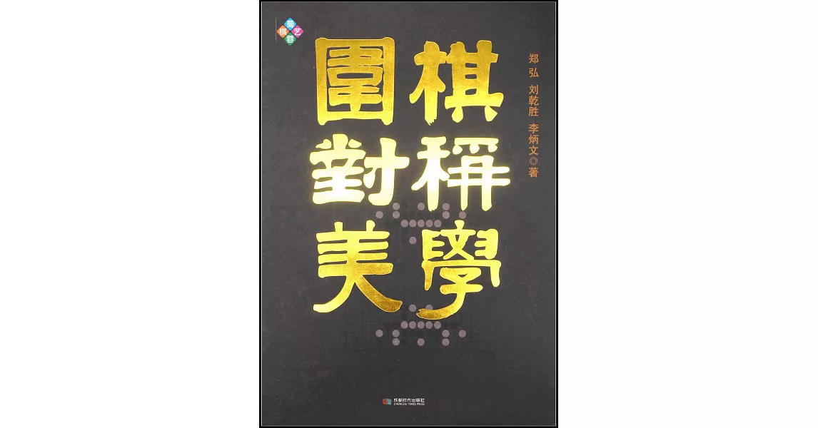 圍棋對稱美學 | 拾書所