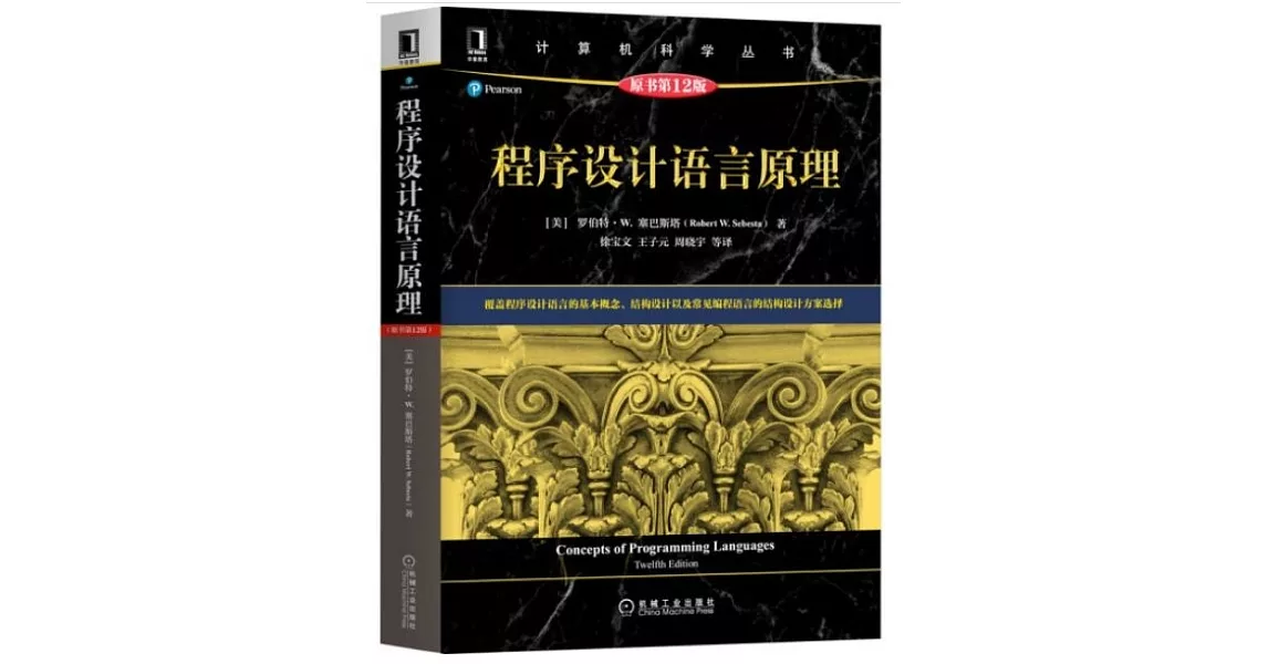 程序設計語言原理（原書第12版） | 拾書所