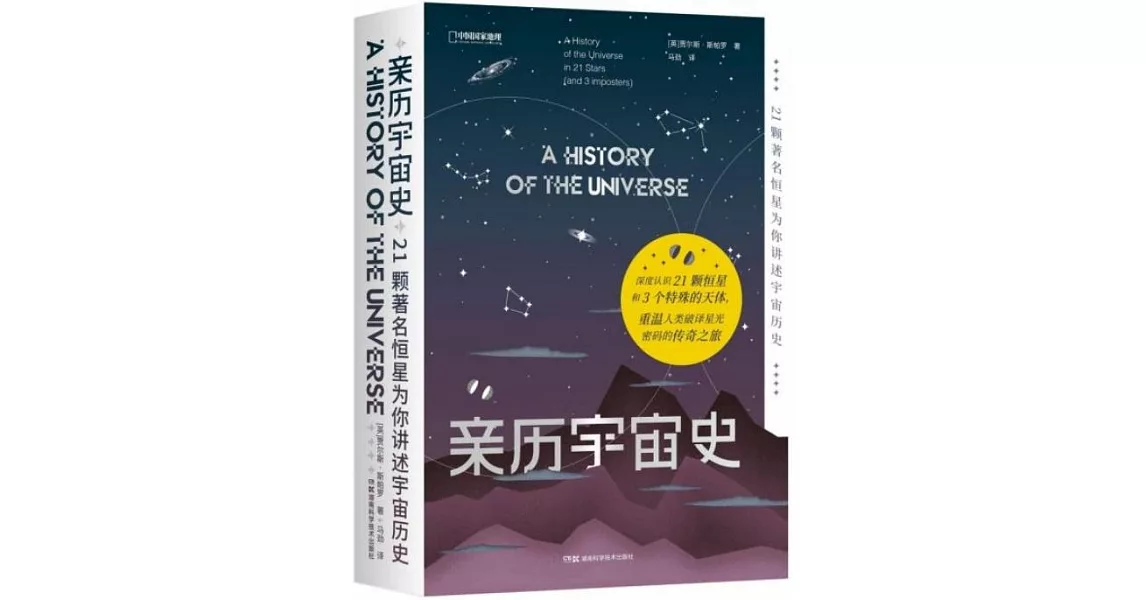 親歷宇宙史：21顆著名恒星為你講述宇宙歷史 | 拾書所