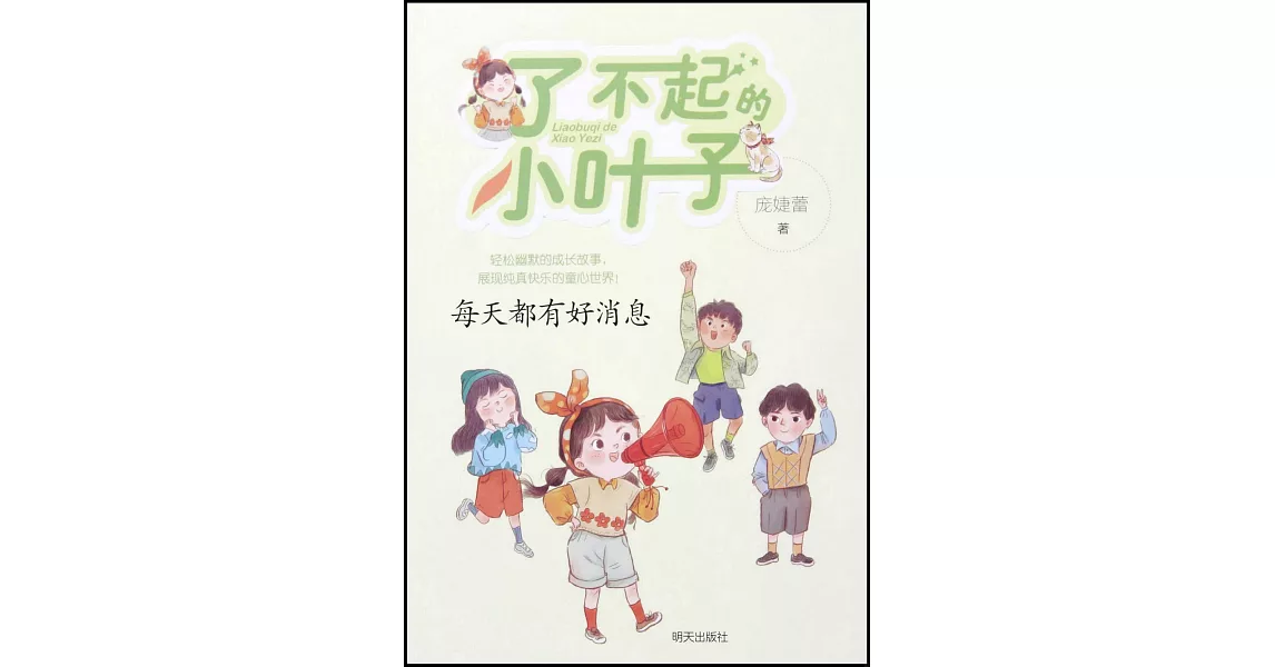 了不起的小葉子：每天都有好消息 | 拾書所