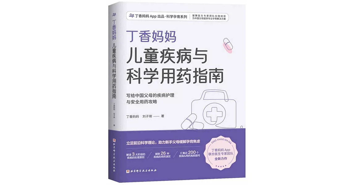 丁香媽媽兒童疾病與科學用藥指南 | 拾書所