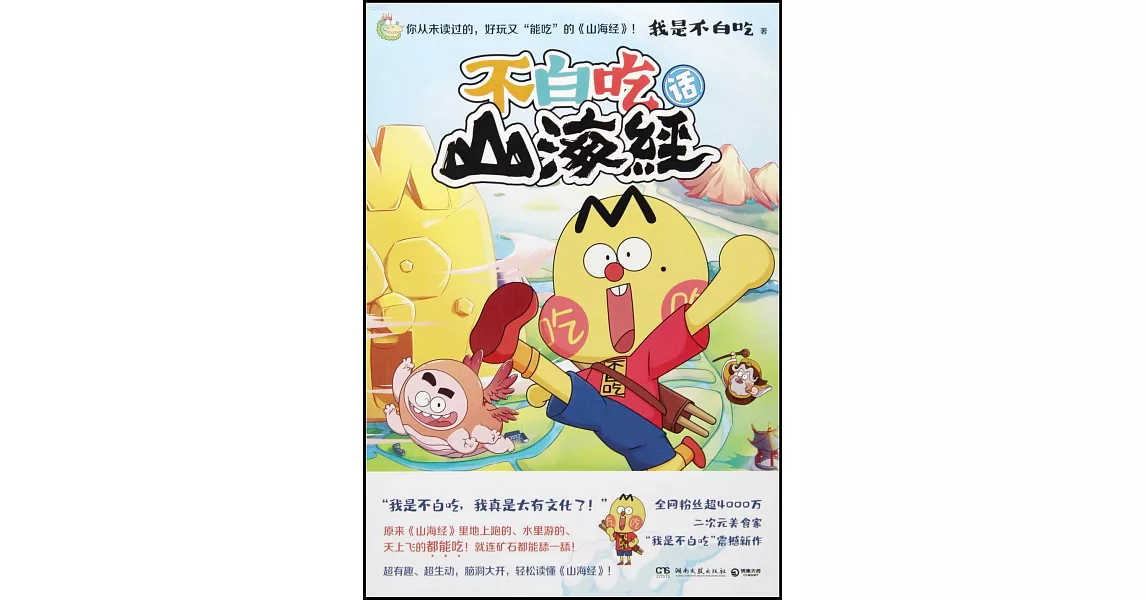 不白吃話山海經 | 拾書所