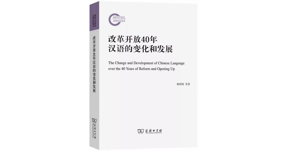 改革開放40年漢語的變化和發展 | 拾書所