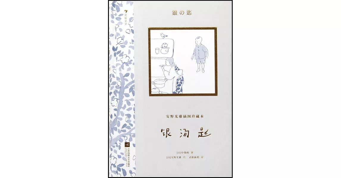 安野光雅插圖珍藏本：銀湯匙 | 拾書所