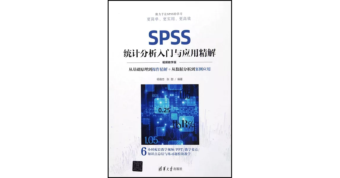 SPSS統計分析入門與應用精解（視頻教學版） | 拾書所