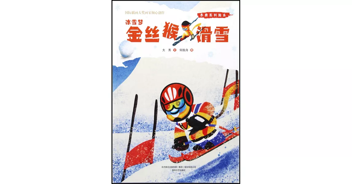 冬奧系列繪本冰雪夢：金絲猴滑雪 | 拾書所