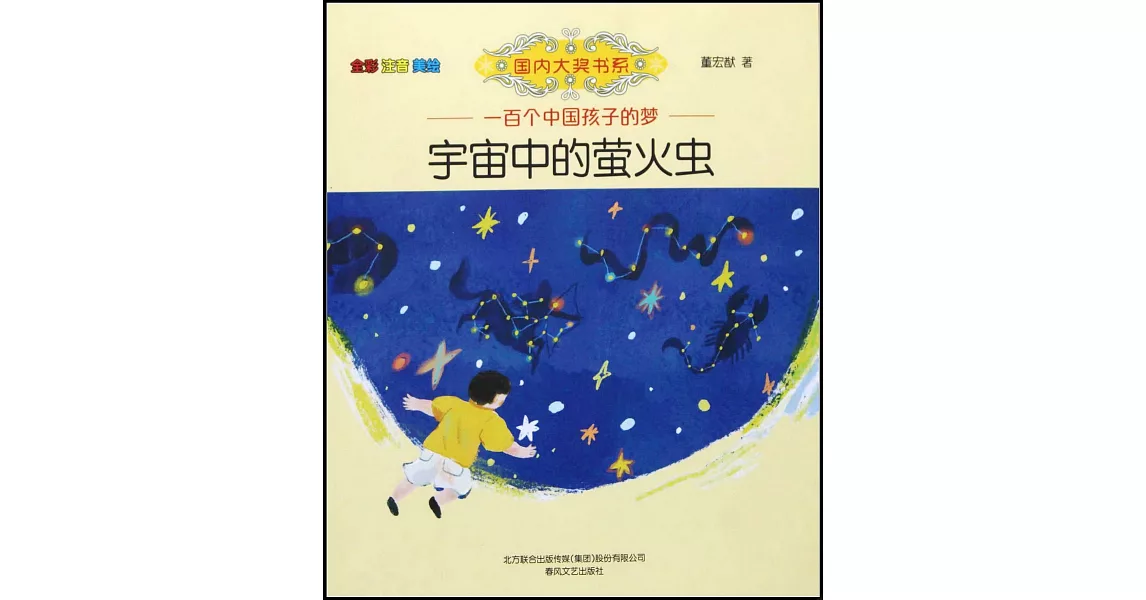 宇宙中的螢火蟲（全彩·注音·美繪） | 拾書所