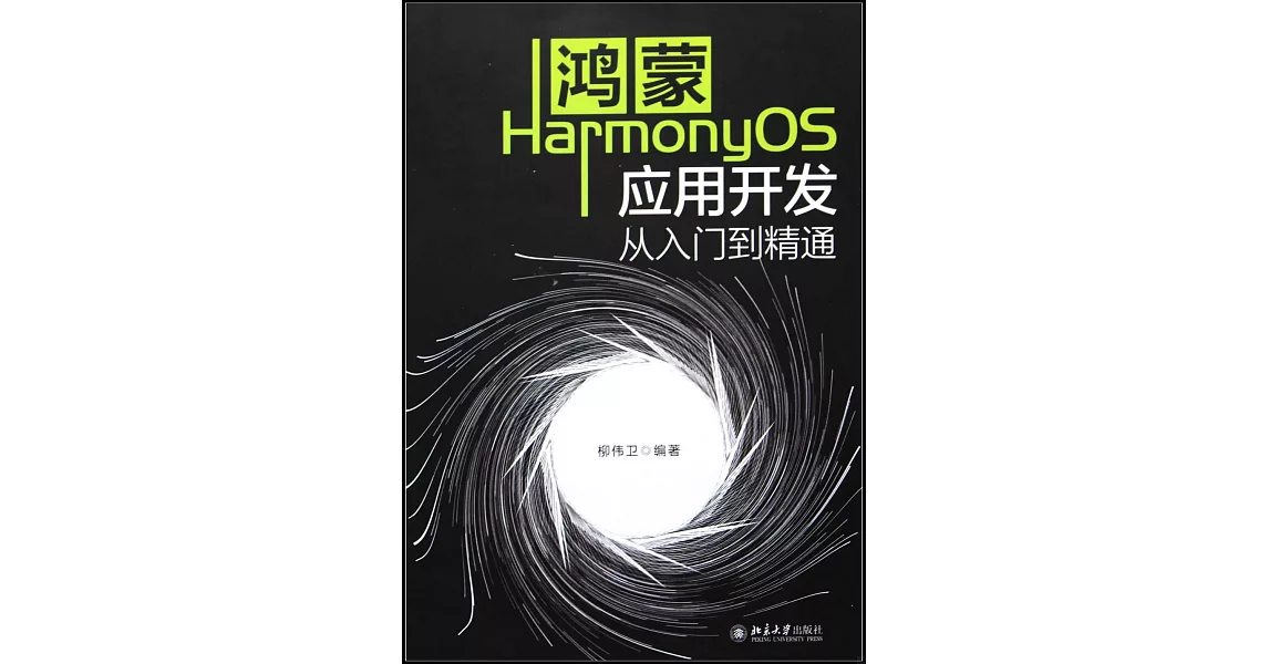 鴻蒙HarmonyOS應用開發從入門到精通 | 拾書所