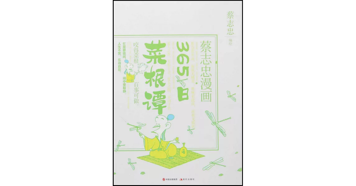 蔡志忠漫畫：365日菜根譚 | 拾書所