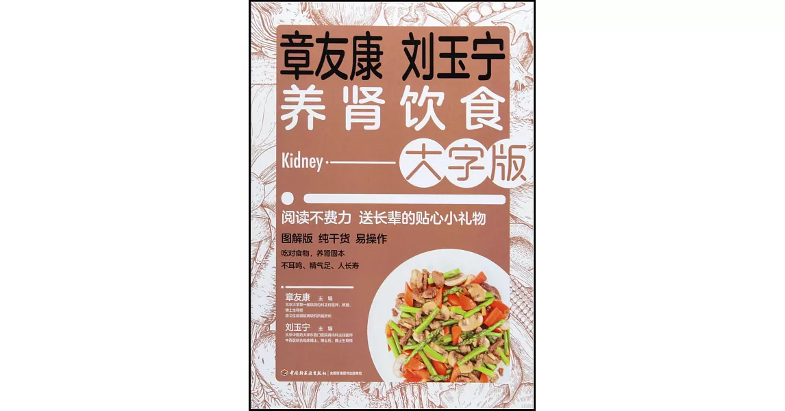 章友康劉玉寧養腎飲食（大字版） | 拾書所