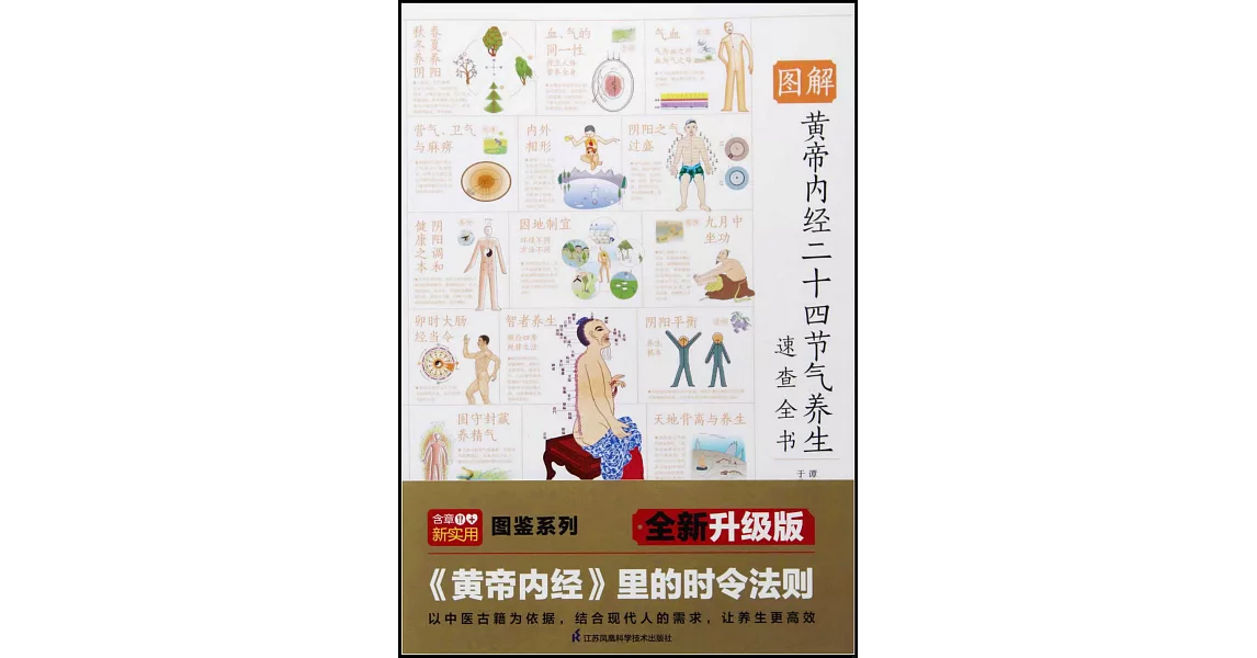 圖解黃帝內經二十四節氣養生速查全書 | 拾書所