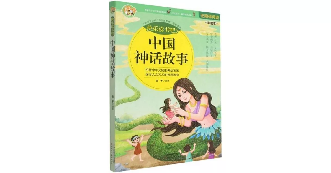 中國神話故事（無障礙閱讀彩繪本） | 拾書所