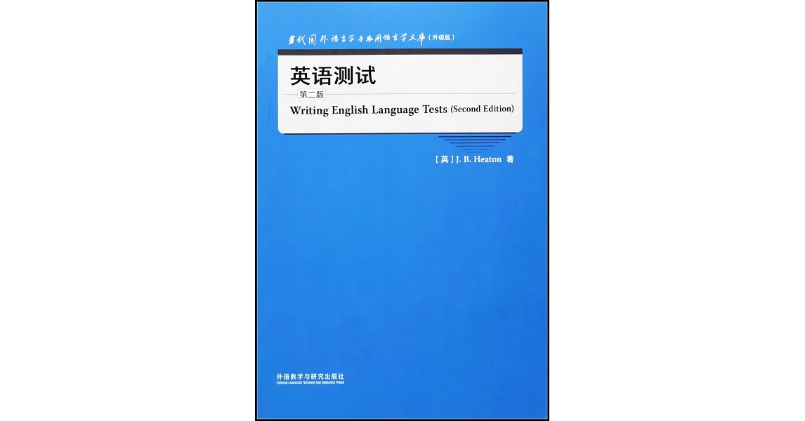 英語測試（第二版） | 拾書所