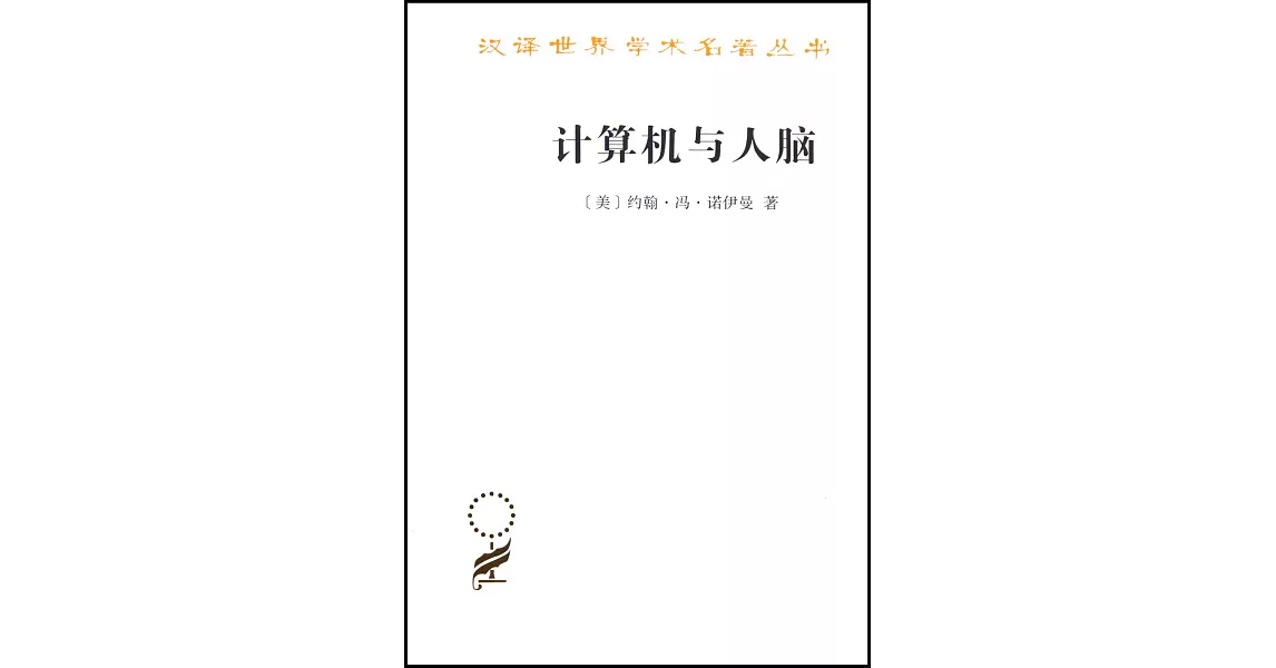 計算機與人腦 | 拾書所