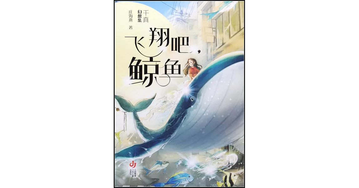 飛翔吧，鯨魚 | 拾書所