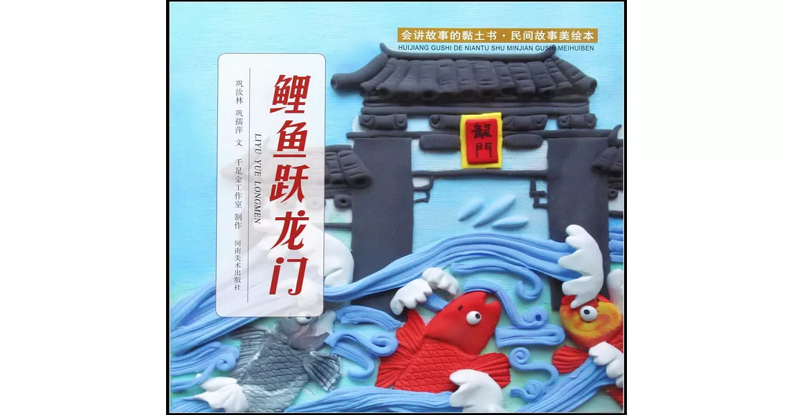 會講故事的黏土書·民間故事美繪本：鯉魚躍龍門 | 拾書所