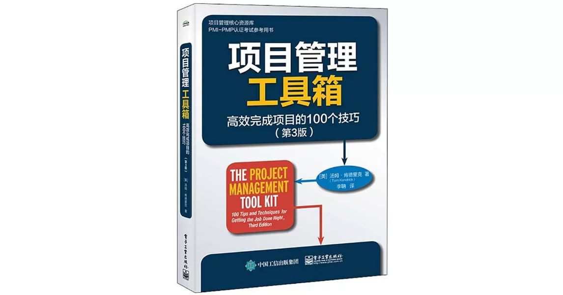 項目管理工具箱：高效完成項目的100個技巧（第3版） | 拾書所