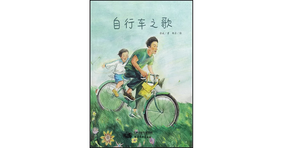 自行車之歌 | 拾書所