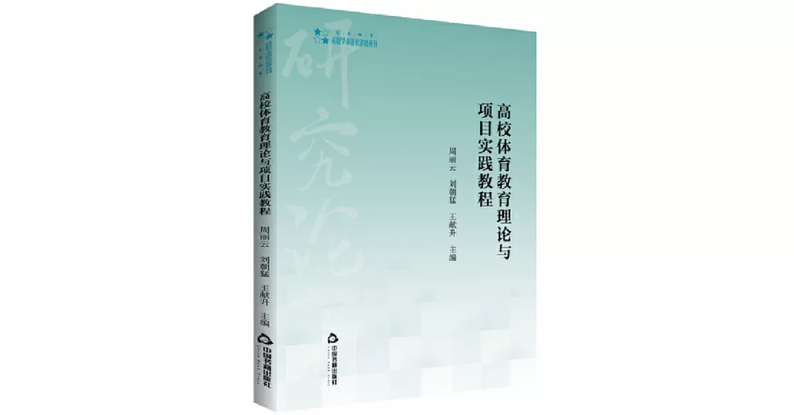 高校體育教育理論與項目實踐教程 | 拾書所