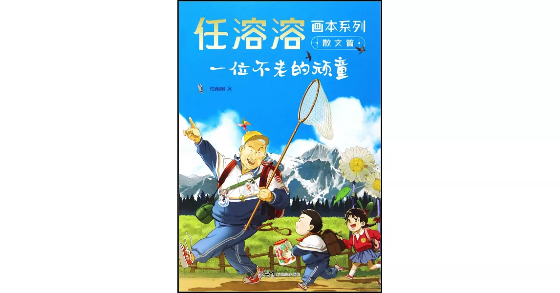 任溶溶畫本系列·散文篇：一位不老的頑童 | 拾書所