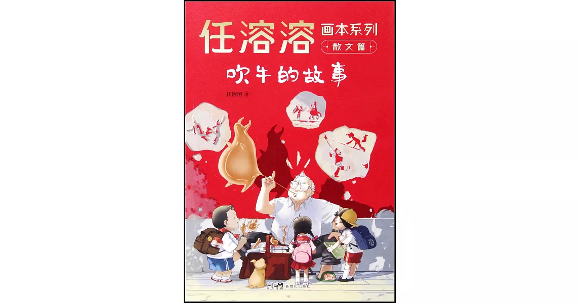 任溶溶畫本系列·散文篇：吹牛的故事 | 拾書所