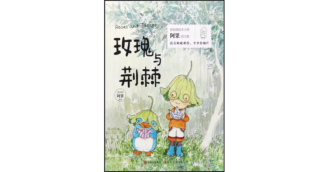 玫瑰與荊棘 | 拾書所